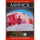 Минск Путеводитель по городу Плыткевич