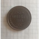 3 копейки 1864г ем