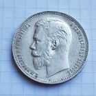 РЕДКОСТЬ. 1 РУБЛЬ 1911 г. ОТЛИЧНОЕ СОСТОЯНИЕ