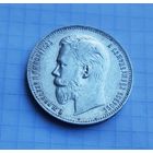 РЕДКОСТЬ. 1 РУБЛЬ 1911 г. ОТЛИЧНОЕ СОСТОЯНИЕ