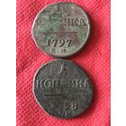 Копейки 1797-98 г.цена за две.