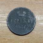 Денежка 1856 _ПРОДАЖА КОЛЛЕКЦИИ