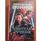 Звездные Войны: Учитель и ученик