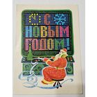 Открытка ,,С Новым Годом!'' худ. Л. Зайцев 1977 г.