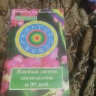 Линч. Белл. Самолечебник.  Новейшая система самоисцеления за 90 дней.