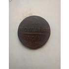 2 копейки 1799 года