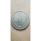 1 рубль 1986 года