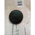 5 копеек 1869 года