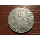 1 рубль 1977 60 лет Октября