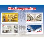 Малый набор марок "Минский метрополитен"