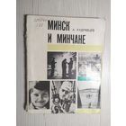Минск и минчане\16