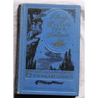 Г.Эмар Твёрдая рука. Гамбусино. Библиотека приключений - 1