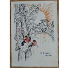 Самородов Н. С Новым годом! 1967 г. ПК. Чистая.