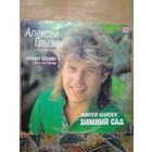 Алексей Глызин - Зимний сад, LP, Мелодия, 1990