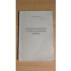 Самовывоз!!! Аляксандар Надсан. Магдалена Радзівіл і грэка-каталіцкая царква. Лёндан. 2001 г. Почтой не высылаю.