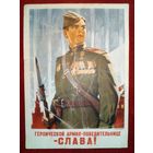 ПК День Победы 1946 Воениздат НКО Героической армии-победительнице - Слава! В. Иванов подписана
