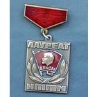 Знак. ЦК ВЛКСМ. Лауреат НТТМ