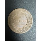3 копейки 1915 года. Хорошее состояние. С 1 рубля