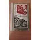Самовывоз!!! Лесь Гомiн. Голгофа. Люди. На украинском языке. Почтой не высылаю.