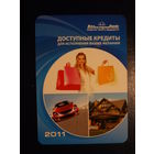 Календарик 2011 г.  Белгазпромбанк.  Доступные кредиты.