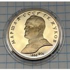 С 1 РУБЛЯ! ЮБИЛЕЙНАЯ МОНЕТА 1 РУБЛЬ СССР 1990 МАРШАЛ Г. К. ЖУКОВ 1896 1974