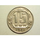 15 копеек 1941 XF+