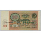 10 рублей 1991 серия ГК
