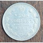 20 копеек 1913год