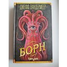 Джеф Вандермеер Борн