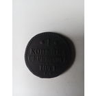 1 копейка 1841 г.ЕМ