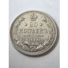 20 копеек 1910 год.