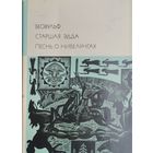 Беовульф. Старшая Эдда. Песнь о Нибелунгах
