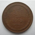 2 копейки 1865