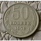 50 копеек 1978 года.