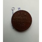 1 копейка 1840 года 3