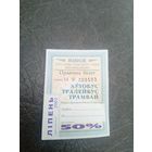 Проездной билет\7