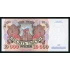 Россия. 10000 рублей образца 1992 года. Серия АХ. UNC