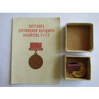 Знак. Значок. Удостоверение. "Бронзовая" медаль "За успехи в народном хозяйстве СССР". Всесоюзная сельскохозяйственная выставка 1968 г". ВДНХ. ВСХВ СССР.