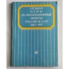 Каталог - ценник монет России и СССР