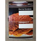 Виктор Ерофеев. Лабиринт Два 2. Остается одно: произвол.