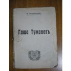 1908 М.АРЦЫБАШЕВ ПАША ТУМАНОВ