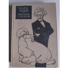 Марк Твен. Письма с Земли. Госполиздат, 1963 г.