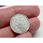 15 копеек 1930 год.