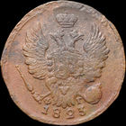 1 копейка 1823 ЕМ ФГ, Отличная! Нечастая! С 1 Рубля! Смотрите другие лоты!