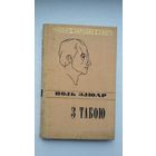Поль Элюар - З табою. Пераклады Э. Агняцвет (серыя Паэзія народаў свету)