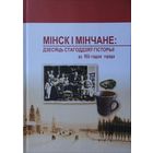 Мінск і мінчане: Дзесяць стагоддзяу гісторыі