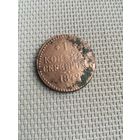 Одна копейка серебром 1842 года с рубля!