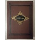 А.И.Эртель "Гарденины, их дворня,приверженцы и враги"".