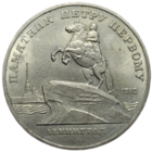 5 рублей Памятник Петру Первому