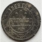 1 копейка 1869 ем
